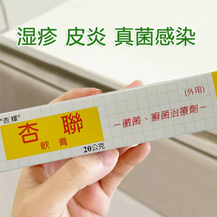 台湾原装 杏辉杏联软膏20g神经性皮炎湿疹香港脚气牛皮癣真菌感染