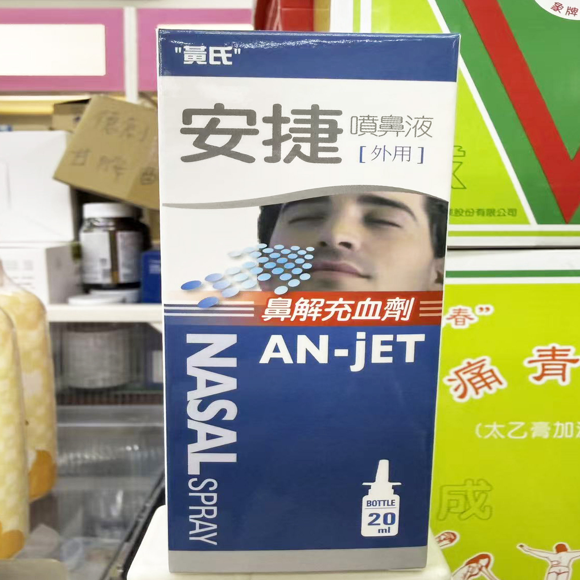香港直邮台湾黄氏安捷喷鼻液充血鼻敏感鼻塞鼻窦炎流鼻涕鼻窦炎1
