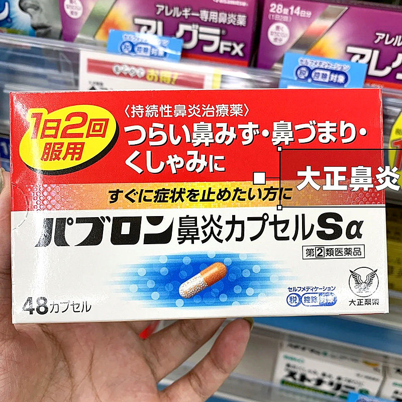 【日本直邮】大正鼻炎胶囊 鼻塞鼻涕花粉过敏干痒鼻血慢性鼻炎药