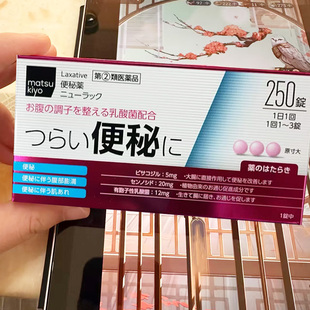 【日本直邮】松本清肠胃便秘丸比沙可啶通便小黄丸便秘排宿便