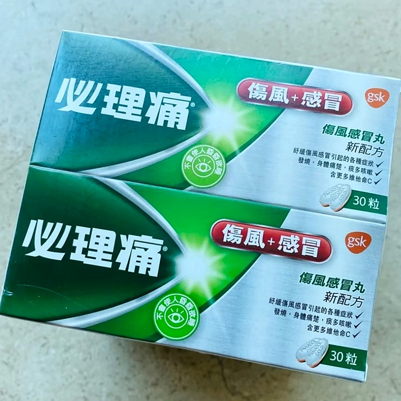 香港直邮 必理痛伤风感冒丸20粒头痛发烧咳嗽喉咙痛流感药含VC1