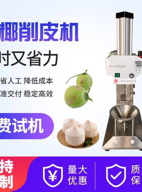Coconut peeler马来西亚全自动椰子削皮机印度青椰子电动削皮机