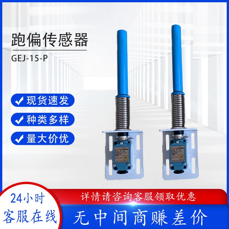 天津华宁GEJ-15矿用本质安全型跑偏传感器皮带保护设备GEJ-15-P