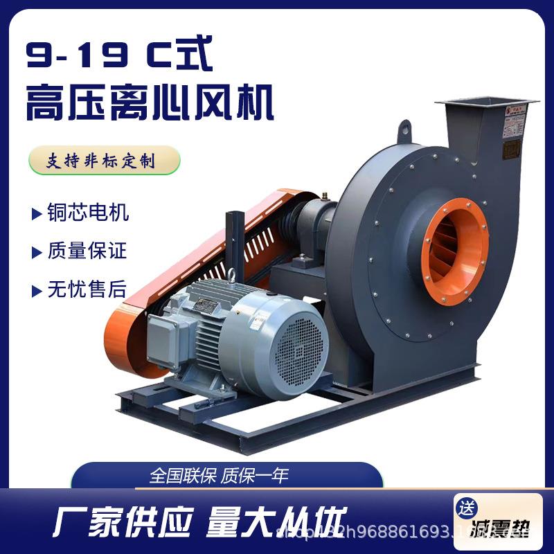 9-19C式高压离心风机大功率工业抽风机皮带传动物料输送除尘风机