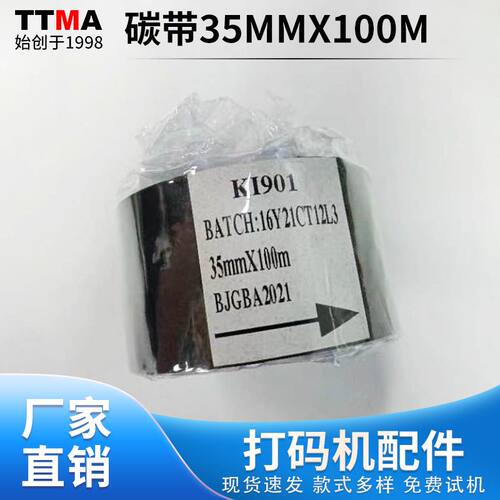 源头工厂打码机配件碳带35mmx100m喷码机配件现货库存