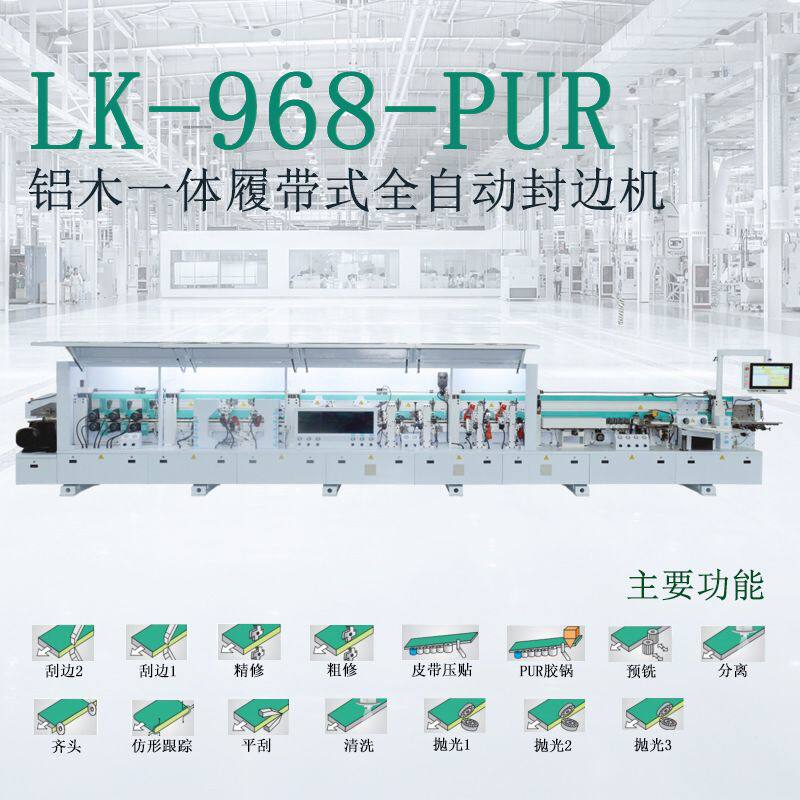 佛山木工机械设备PUR板式铝蜂窝板封边机铝木一体履带式全自动