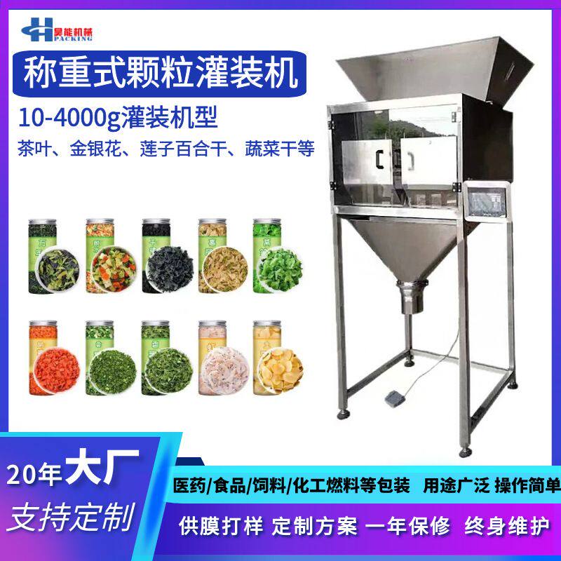 养生花茶红枣枸杞定量灌装机黄芪莲子百合桂圆500克自动罐装设备