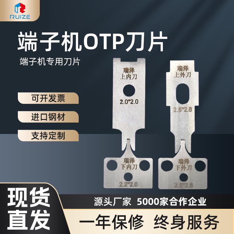 厂家端子机OTP刀片自动端子机刀片OTP端子模具刀片压接机刀片