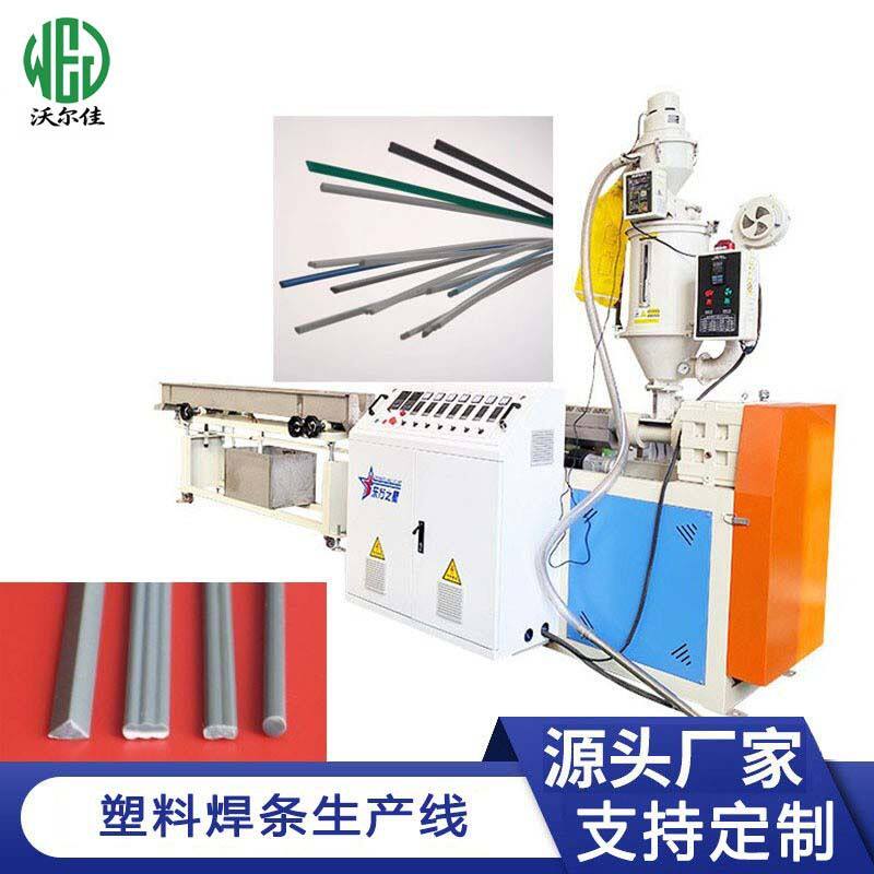 PE/PP/PVC/ABS塑料焊条生产线 塑料焊条挤出机设备 塑料挤出机