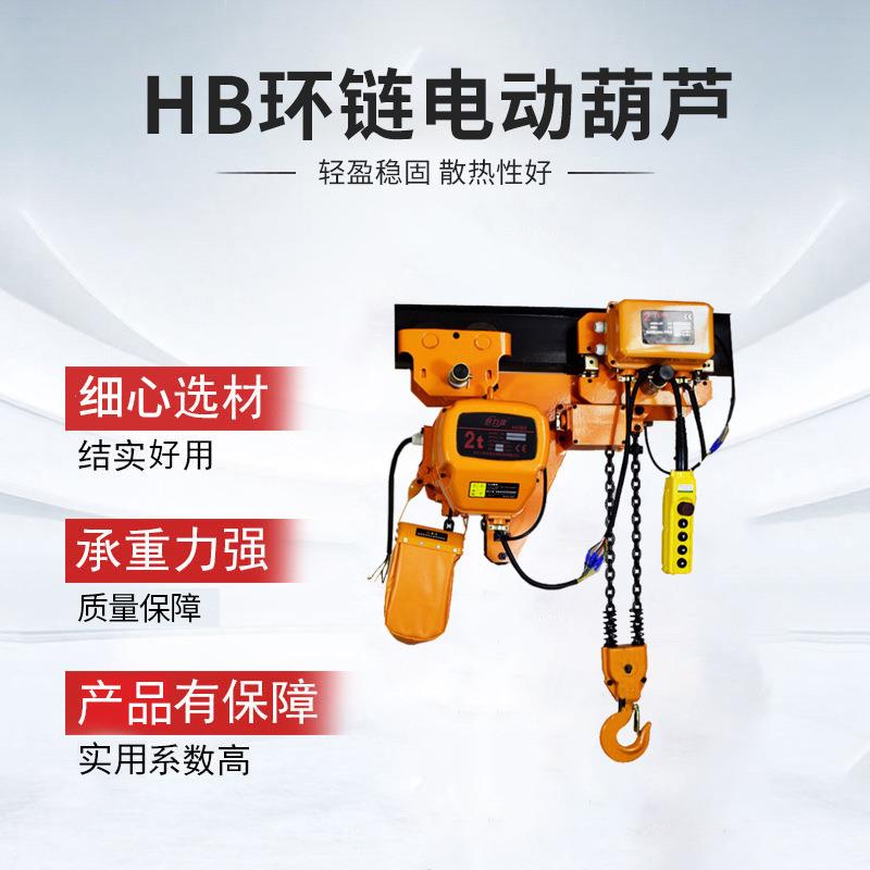 hhbb环链电动葫芦2T3T5T运行式环链起重葫芦超低式净空电动葫芦厂