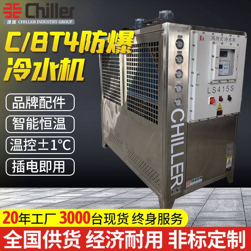 化工石油BT4/CT4防爆工业风冷式冷水机零下冷冻冰水激光制冷机厂