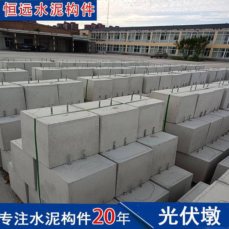 光伏墩水泥混凝土基础房屋顶太阳能板固定光伏墩供应节能防水