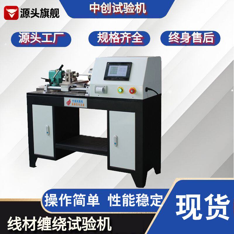 合金线材缠绕试验机镀锌铁丝铜杆缠绕扭转试验机线材卷绕测试机