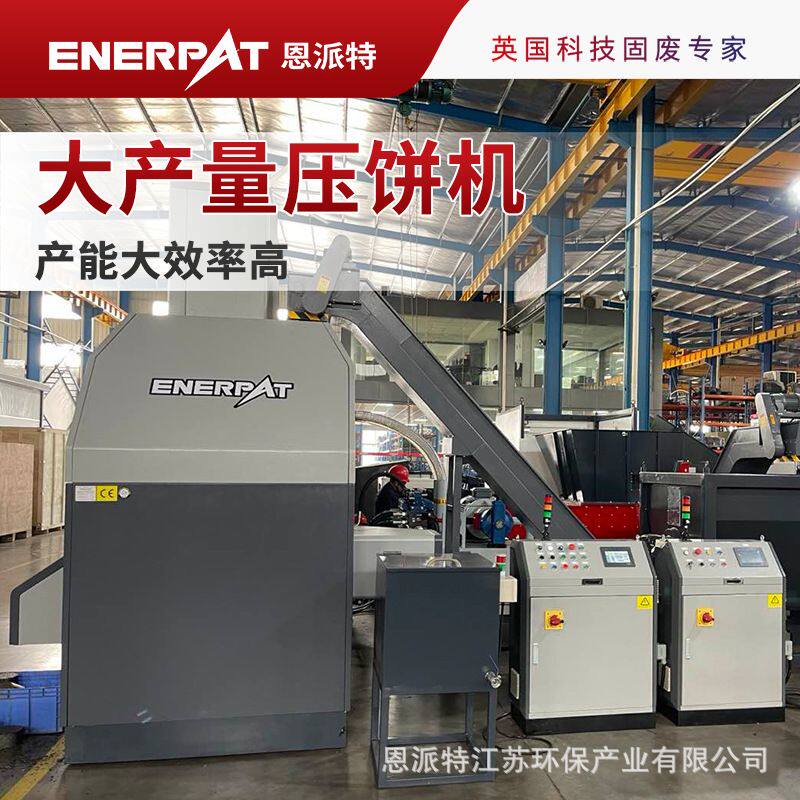 恩派特大压力金属切屑压饼机 全自动上料 英国技术