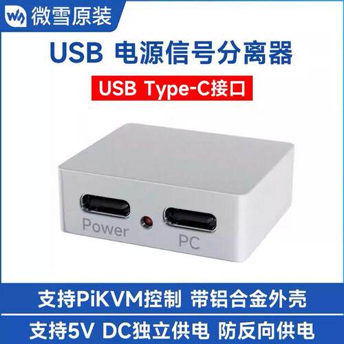 微雪USB电源信号分离器5VType-C接口铝合金外壳支持PiKVM控制