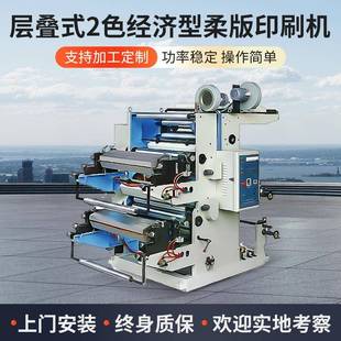 二色层叠式柔版凸版印刷机两色全自动塑料薄膜柔版印刷机