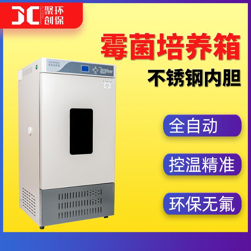 霉菌培养箱不锈钢内胆恒温霉菌培养装置人工气候箱MJ-80/150/250