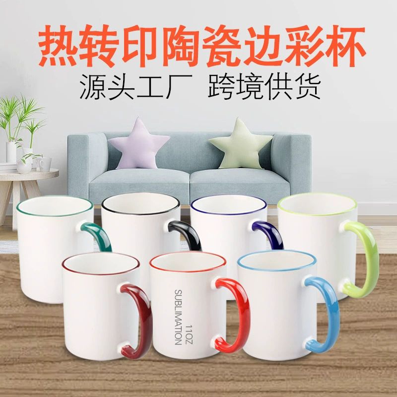 厂家直销11oz边彩杯热转印涂层杯彩口彩把色釉杯陶瓷杯马克杯DIY
