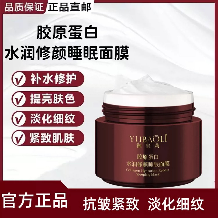 YUBAOLI 御宝莉胶原蛋白水润修颜睡眠面膜抗皱紧致去细纹专柜正品