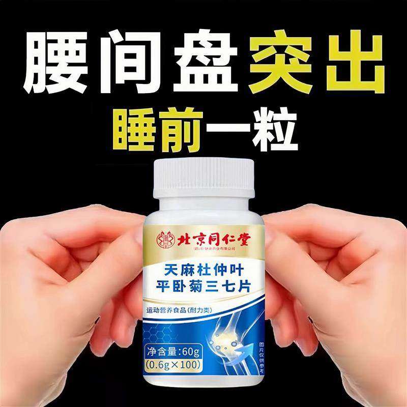 北京同仁堂天麻杜仲叶平卧菊三七钙片中老年成人腰腿膝盖关节疼痛,传统滋补营养品,养生丸,淘宝优惠券,粉丝福利购,淘宝优惠卷