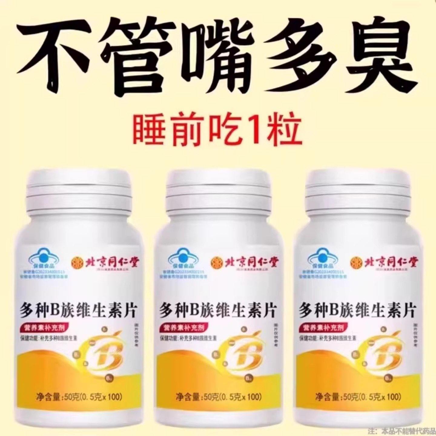 北京同仁堂四川健康多种B族维生素片口臭口千口苦口腔异味50克/瓶,传统滋补营养品,养生丸,淘宝优惠券,粉丝福利购,淘宝优惠卷