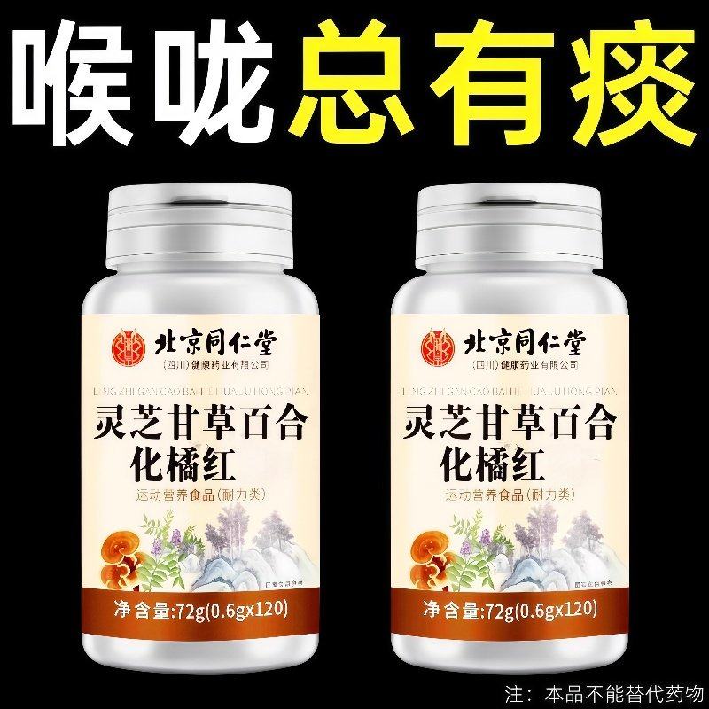 痰多吐不完痰液粘稠白痰黄痰咳不出咽不下喉咙卡痰灵芝甘草橘红片,传统滋补营养品,养生丸,淘宝优惠券,粉丝福利购,淘宝优惠卷