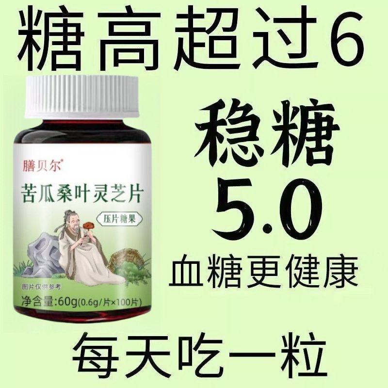 糖偏高者可用】血糖平衡片苦瓜桑叶灵芝中老年辅助降低中药材提取