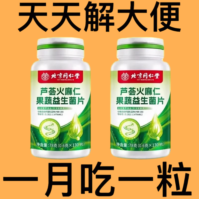 北京同仁堂芦荟火麻仁益生菌130片清肠通便排便宿便便秘润肠通便