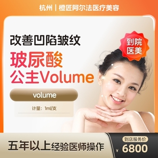 公主volume玻尿酸大分子改善凹陷皱纹改善面型医美容 到店医美