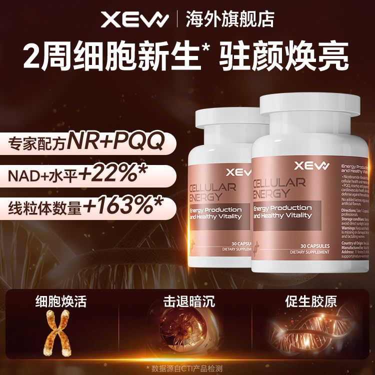 xew细胞焕活胶囊nad+口服美亮白