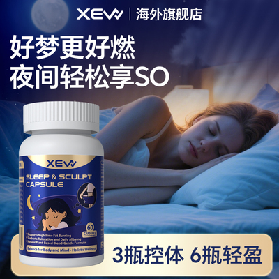 XEW夜燃胶囊柑橘多酚茶氨酸儿茶素EGCG懒人身材管理边睡边燃