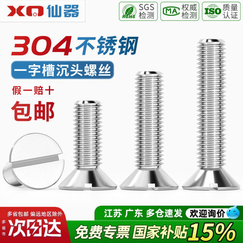 【13%专票】304一字沉头螺丝