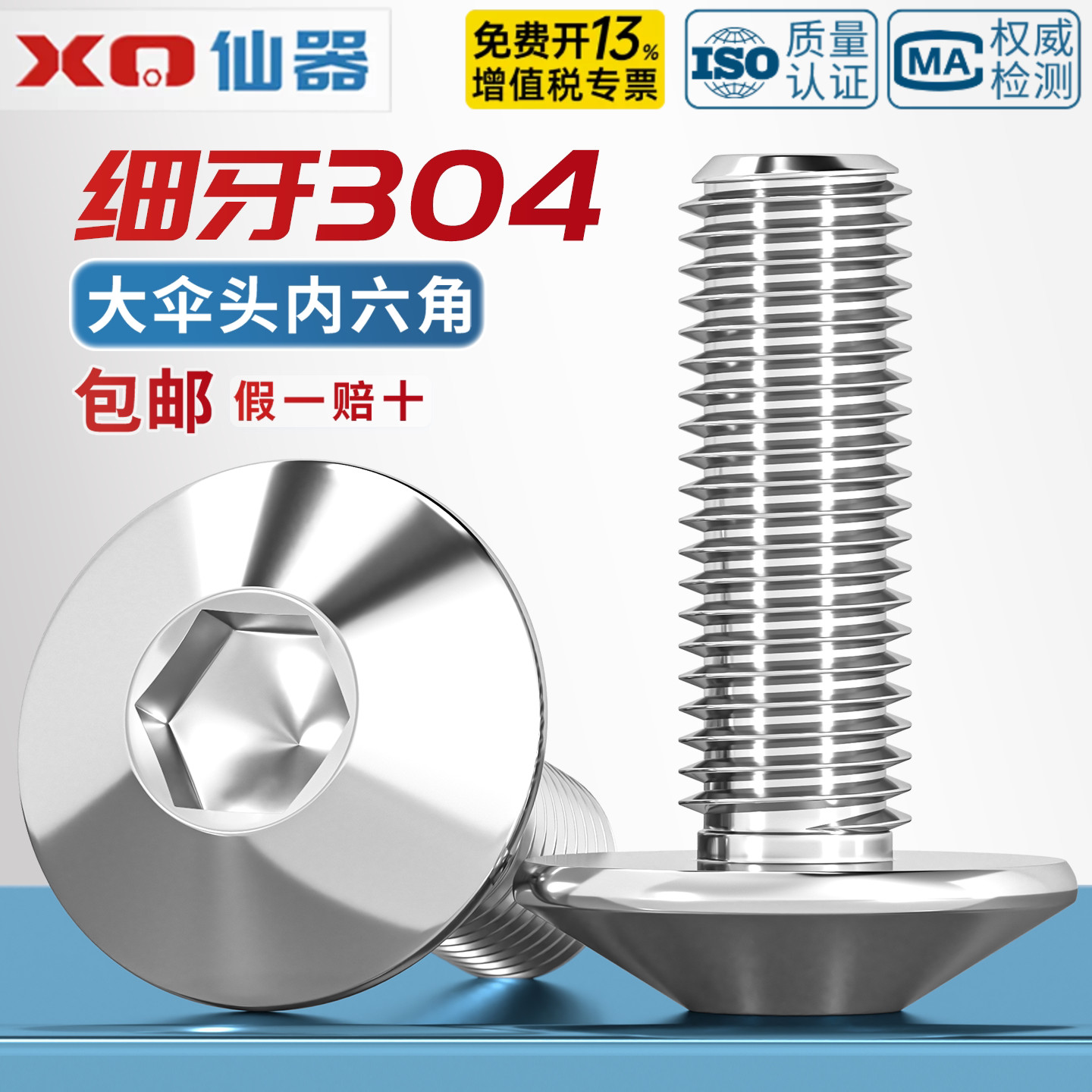 304不锈钢细牙大伞头内六角螺丝