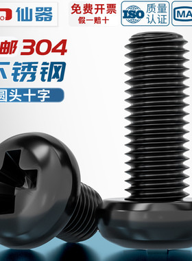 国标黑色304不锈钢十字圆头螺丝镀黑锌盘头螺钉发黑MM2M3M4M5M6M8