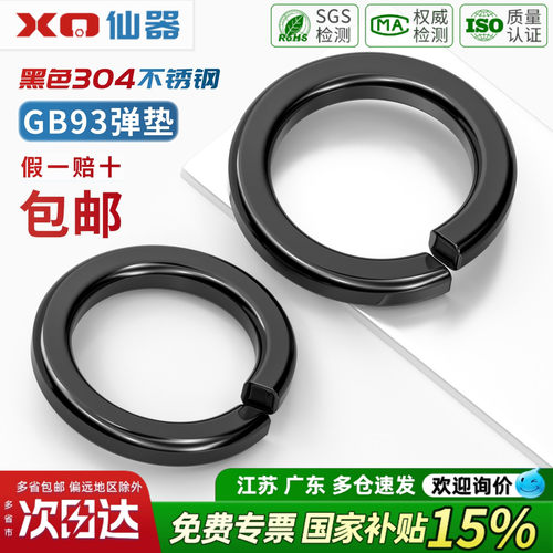 【13%专票】黑色304不锈钢弹垫