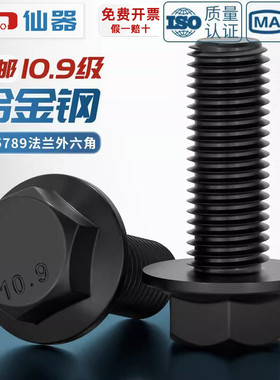 10.9级法兰面外六角螺栓GB5789汽车汽配用螺丝MM6M8M10M12M14-M20
