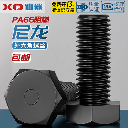 【量贩批发】绝缘尼龙外六角螺丝