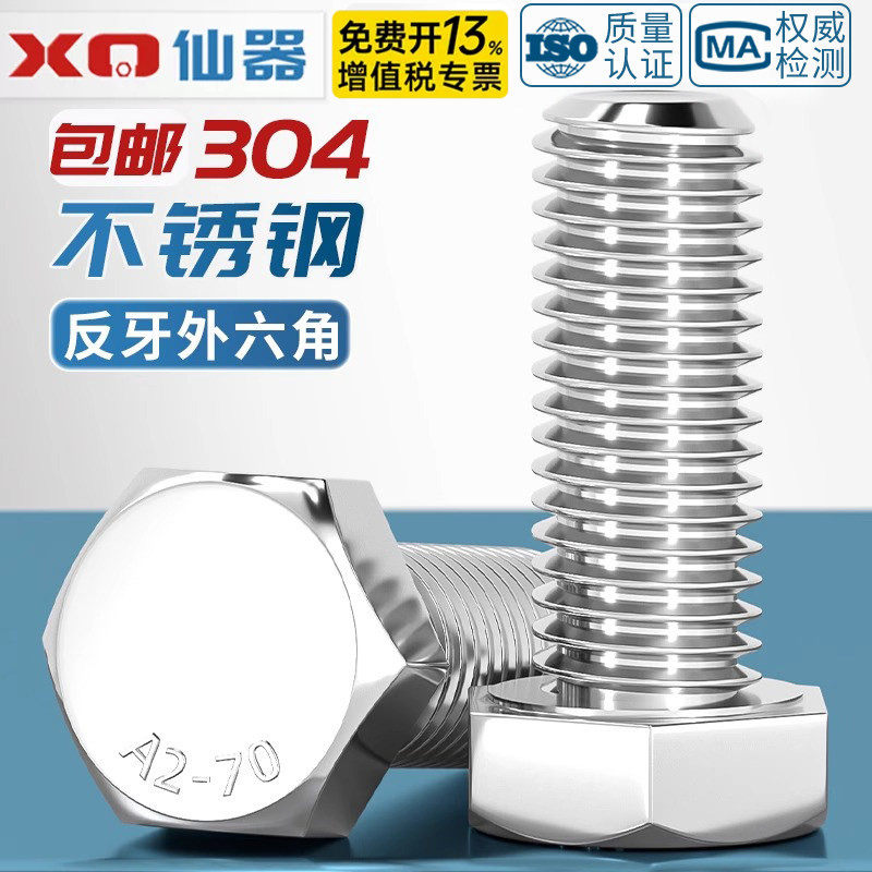 反牙外六角螺丝钉304不锈钢反扣左旋左牙螺栓M4M5M6M8M10M12M16mm
