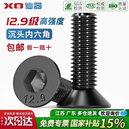 【开13%专票】12.9级沉头内六角