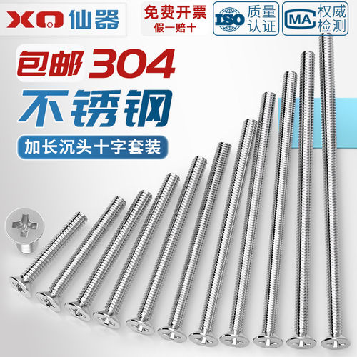 【量贩批发】304加长沉头螺丝