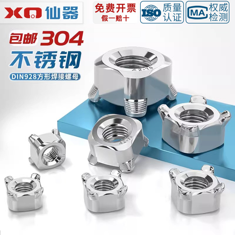 【量贩批发】304四方形焊接螺母