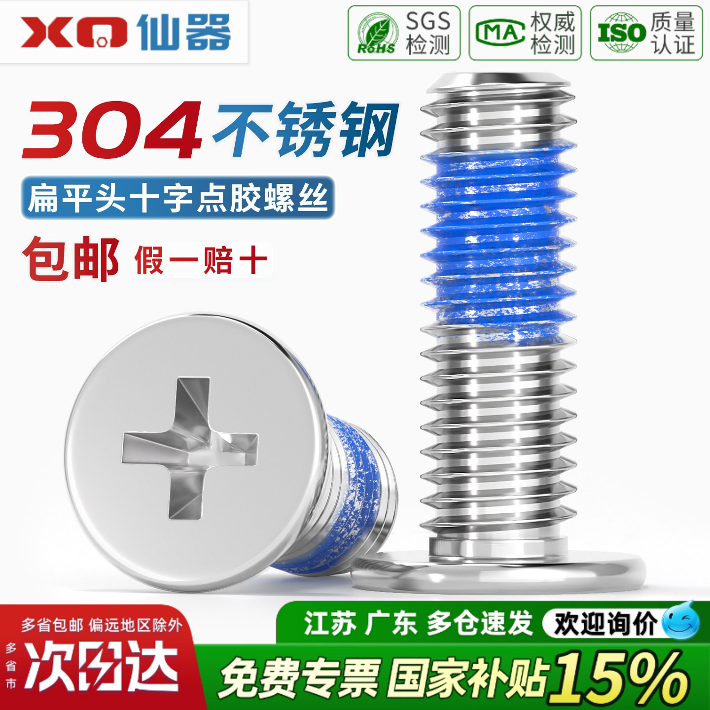 【13%专票】304不锈钢点胶螺丝