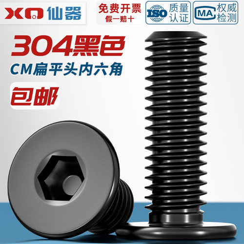 【量贩批发】黑色304扁平头螺丝