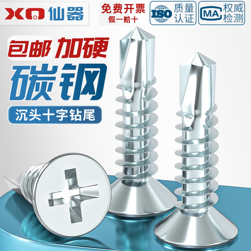 【量贩批发】加硬沉头钻尾螺丝