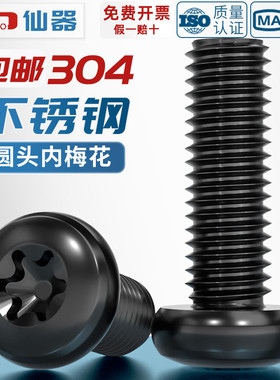 黑色304不锈钢圆头盘头内梅花防盗螺丝钉镀黑锌发黑M2M3M4M5M6mm