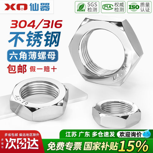 [13%专票]304/316不锈钢薄螺母