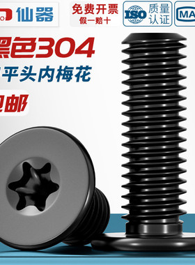 黑色304不锈钢内梅花CM扁平头螺丝钉薄头数码电子防盗MM2M3M4M5M6