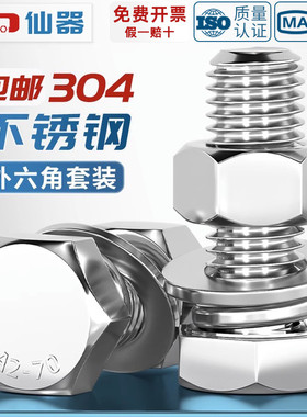 M16M18M20M22M24M27M30M33-M36 304不锈钢外六角螺栓螺丝螺母套装