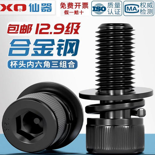 【量贩批发】12.9级三组合螺丝