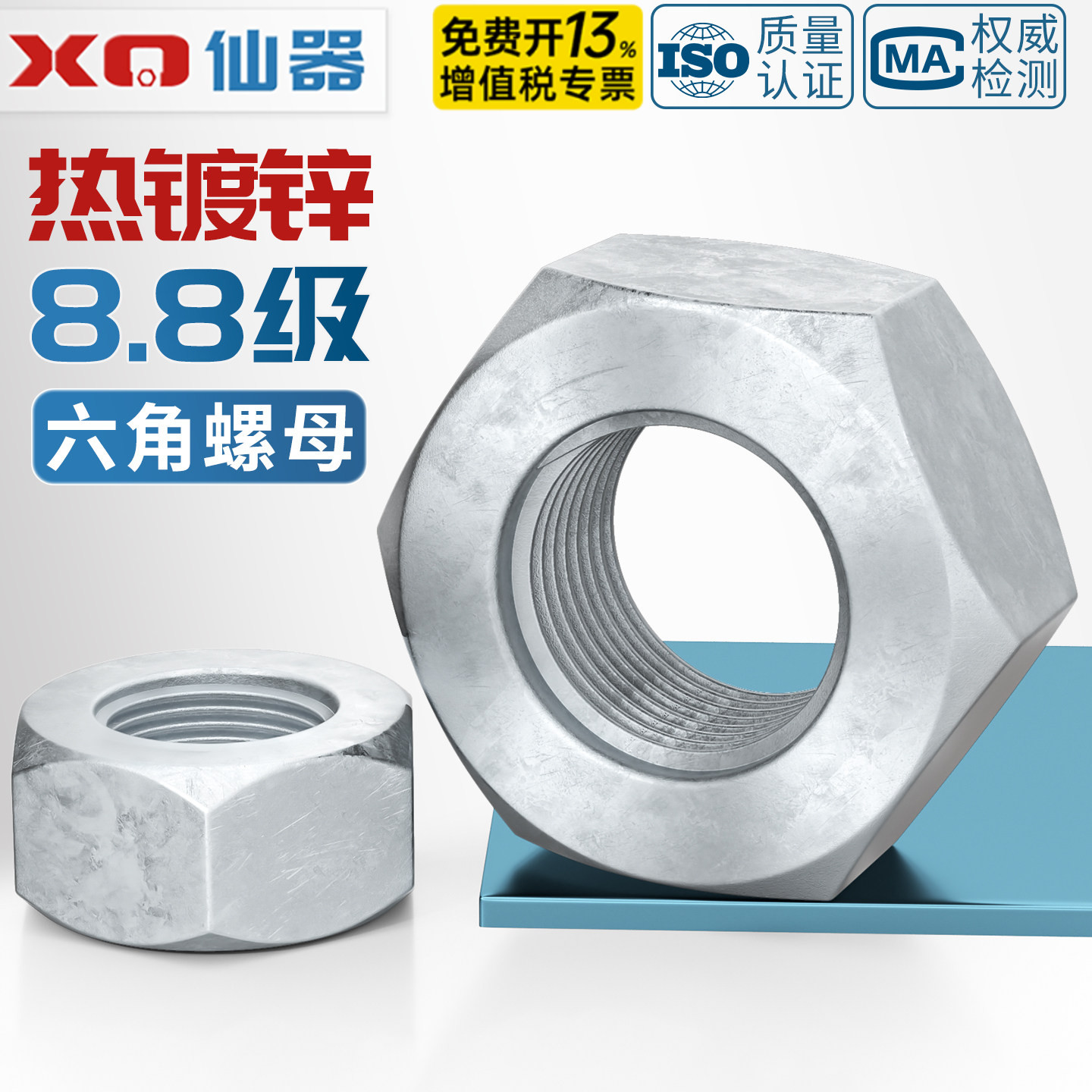 13%专票8.8热镀锌六角螺母GB934